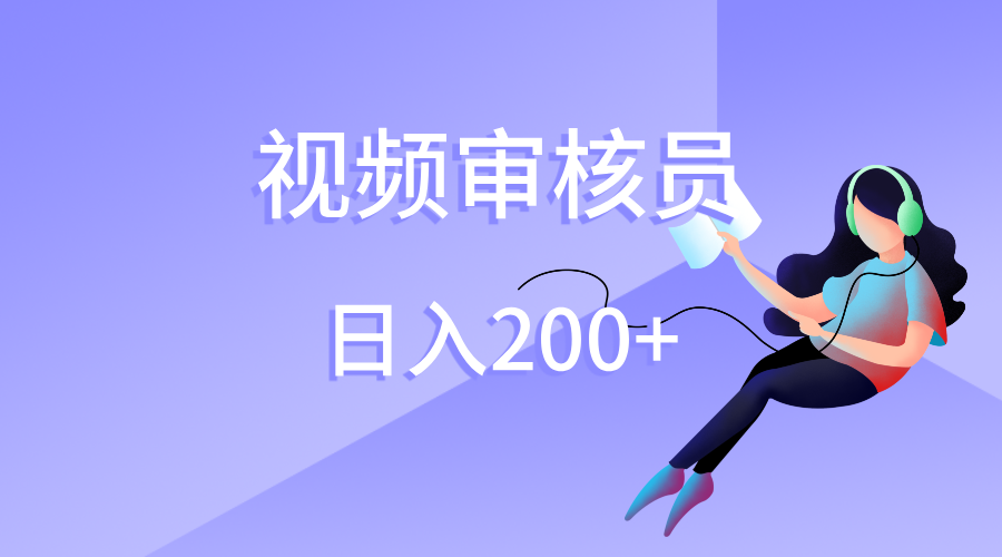 视频审核员，日入200（外面收费980）燚龙网创-网创项目资源站-副业项目-创业项目-网赚项目燚龙网创