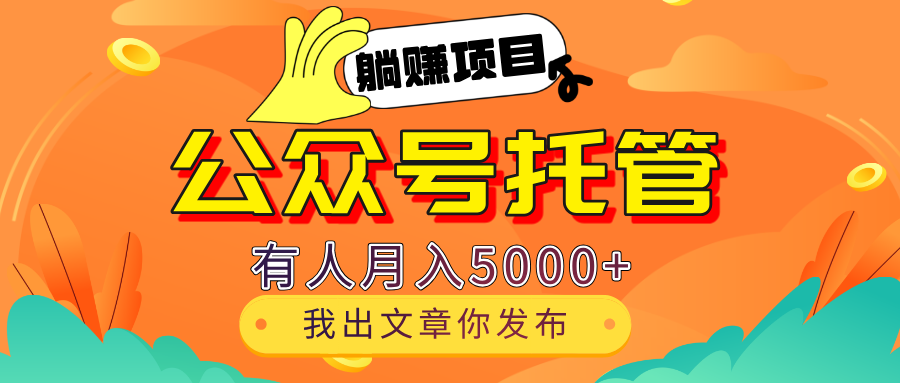 【躺赚项目】公众号流量主分成，每天粘贴复制，我出文章，你发布，有人月入5000+燚龙网创-网创项目资源站-副业项目-创业项目-网赚项目燚龙网创