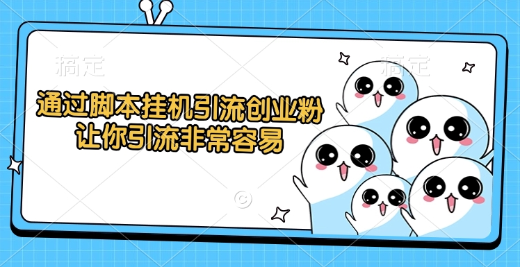 通过脚本挂机引流创业粉，让你引流非常容易燚龙网创-网创项目资源站-副业项目-创业项目-网赚项目燚龙网创