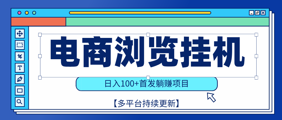 【稳赚项目】电商浏览挂j，矩阵日入100+，值守自动操作，部分当日结算，有电脑即可【首发】燚龙网创-网创项目资源站-副业项目-创业项目-网赚项目燚龙网创