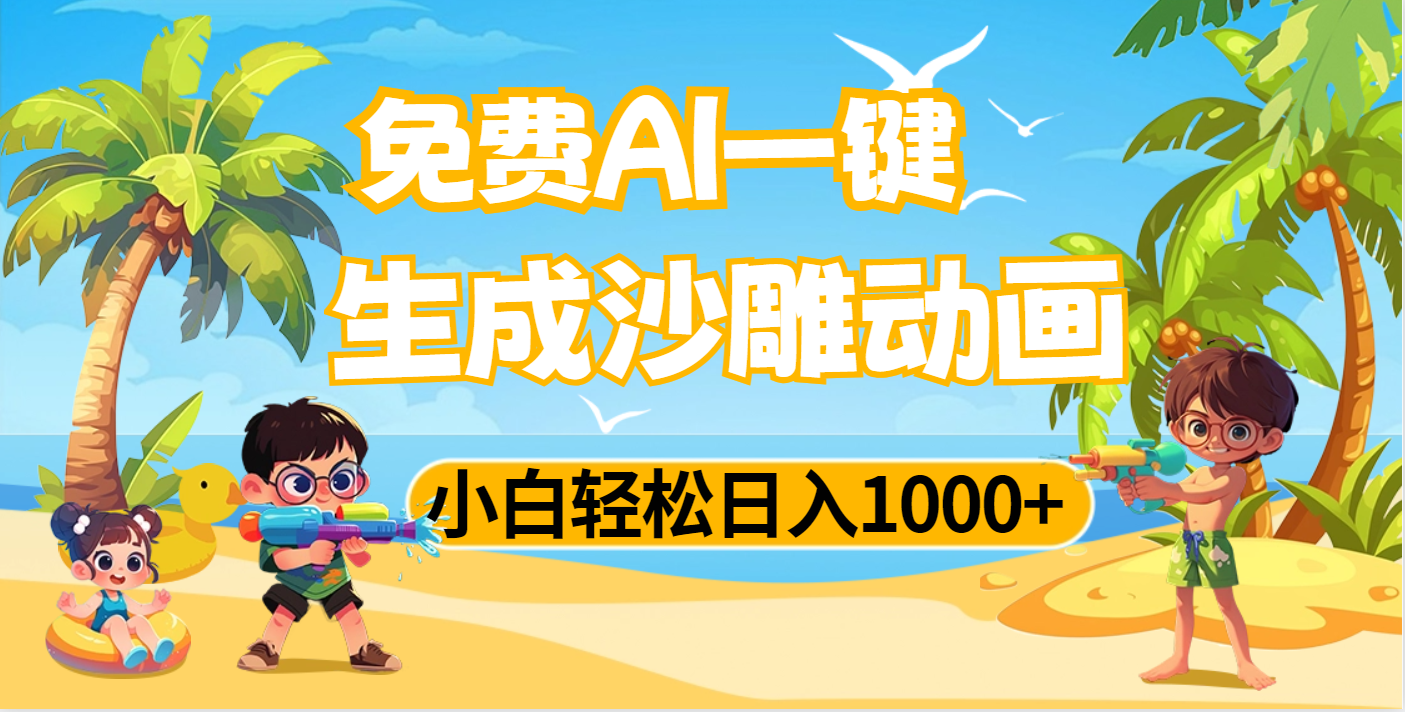 AI一键生成沙雕动画，小白轻松日入1000+燚龙网创-网创项目资源站-副业项目-创业项目-网赚项目燚龙网创