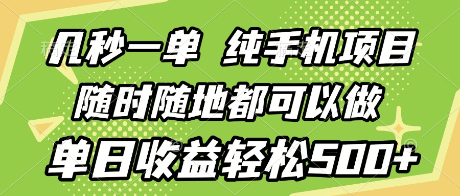 几秒钟一单，纯手机项目，随时随地可做，做就有，每天500+燚龙网创-网创项目资源站-副业项目-创业项目-网赚项目燚龙网创
