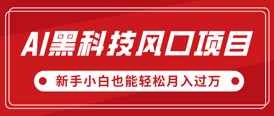 AI黑科技风口项目，视频号全新爆款玩法，新手小白也能轻松月入过万燚龙网创-网创项目资源站-副业项目-创业项目-网赚项目燚龙网创