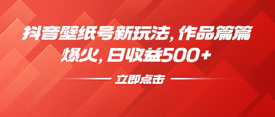 抖音壁纸号新玩法，作品篇篇爆火，日收益500+燚龙网创-网创项目资源站-副业项目-创业项目-网赚项目燚龙网创