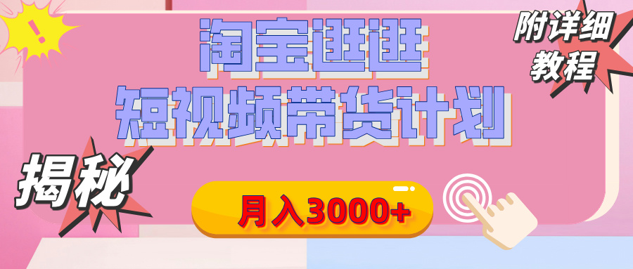 【揭秘】淘宝逛逛短视频带货计划，有人能月入3000+（附项目教程）燚龙网创-网创项目资源站-副业项目-创业项目-网赚项目燚龙网创