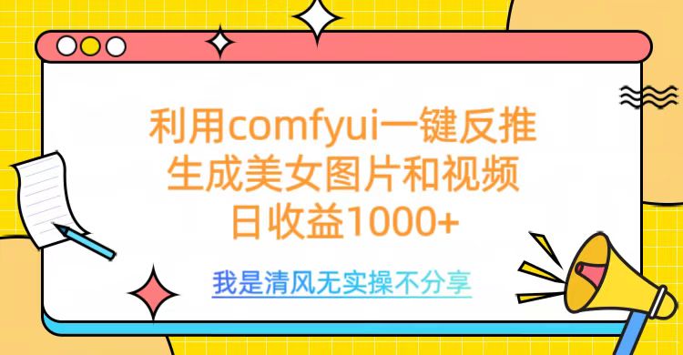 利用comfyui一键反推生成美女跳舞视频，日收益1000+燚龙网创-网创项目资源站-副业项目-创业项目-网赚项目燚龙网创