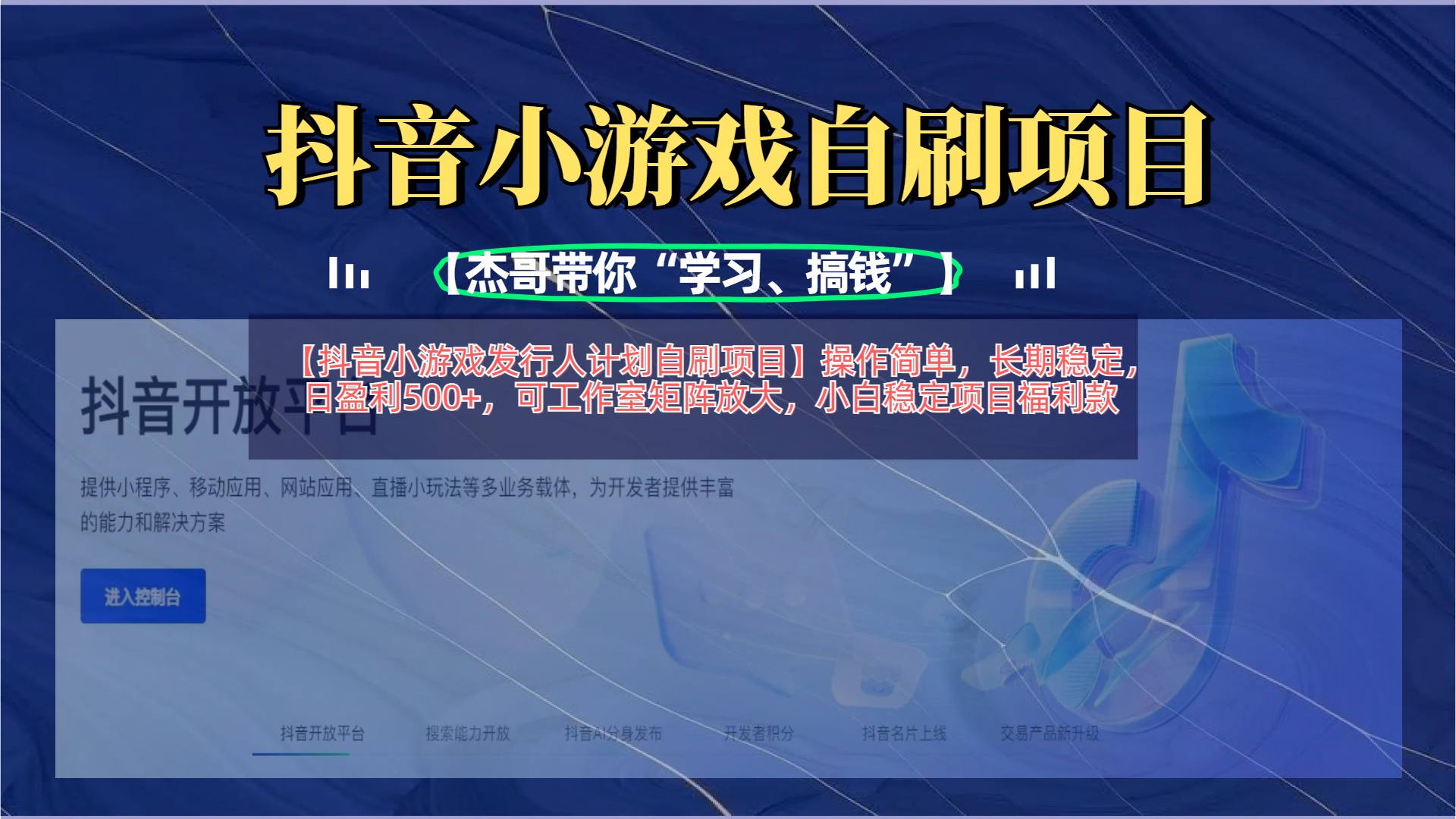 【抖音小游戏发行人计划自刷项目】操作简单，长期稳定，日盈利500+，可工作室矩阵放大燚龙网创-网创项目资源站-副业项目-创业项目-网赚项目燚龙网创