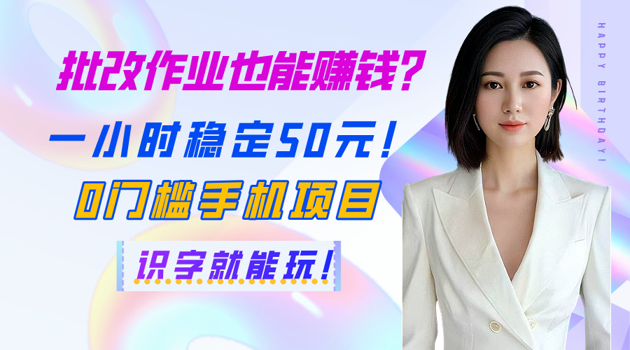 批改作业也能赚钱？一小时稳定50元！0门槛手机项目，识字就能玩！燚龙网创-网创项目资源站-副业项目-创业项目-网赚项目燚龙网创