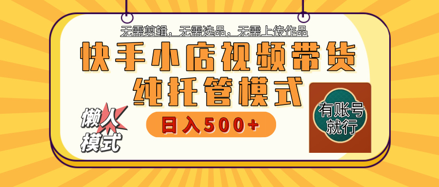 快手小店托管代运营 全程无需操作 二八分成 月入5000+燚龙网创-网创项目资源站-副业项目-创业项目-网赚项目燚龙网创