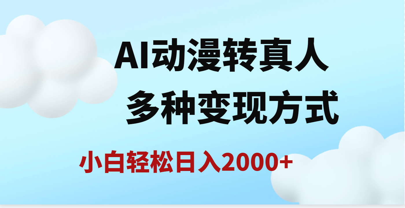 AI动漫转真人，一条视频点赞200w+，日入2000+，多种变现方式燚龙网创-网创项目资源站-副业项目-创业项目-网赚项目燚龙网创