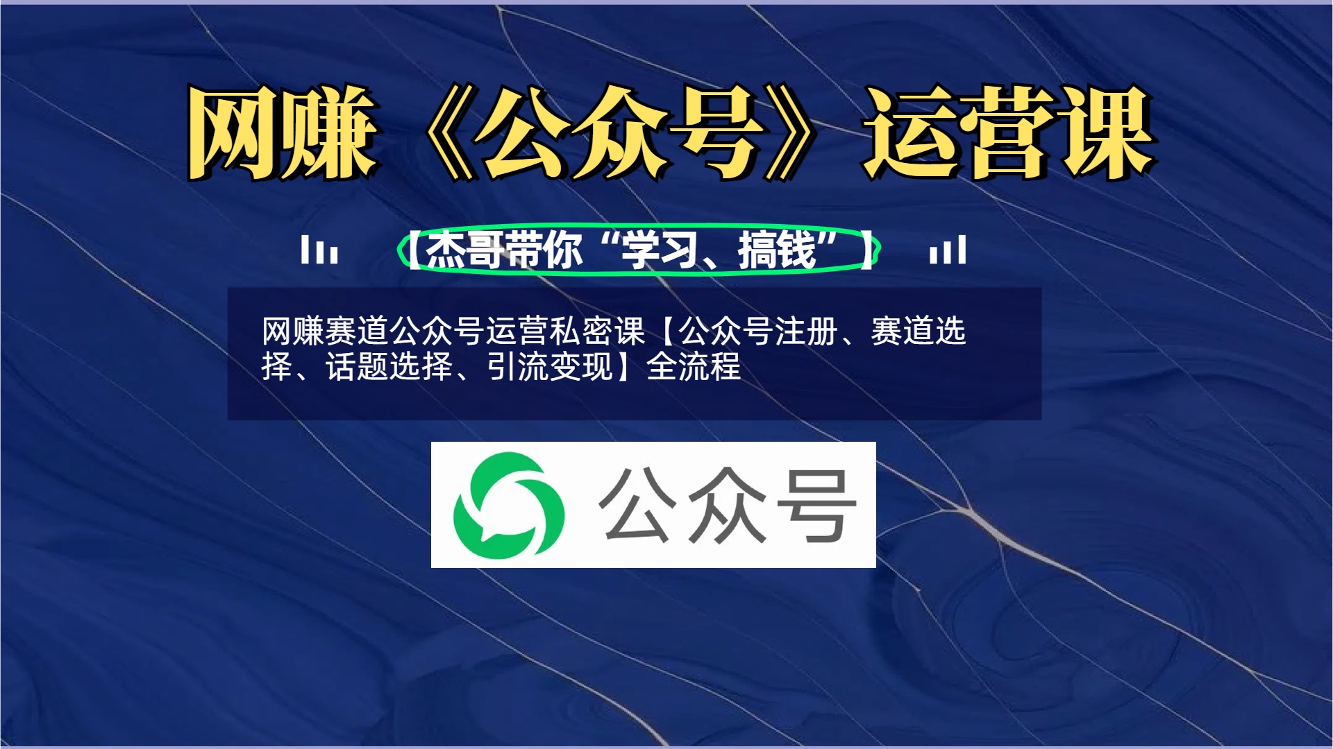 网赚赛道公众号运营私密课【公众号注册、赛道选择、话题选择、引流变现】全流程燚龙网创-网创项目资源站-副业项目-创业项目-网赚项目燚龙网创