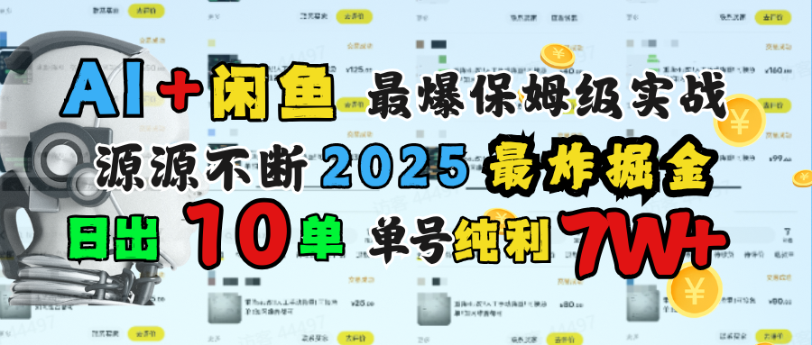 AI搞钱闲鱼单号7W+，最爆保姆级实战，纯靠转介绍日出10单纯利1000+燚龙网创-网创项目资源站-副业项目-创业项目-网赚项目燚龙网创