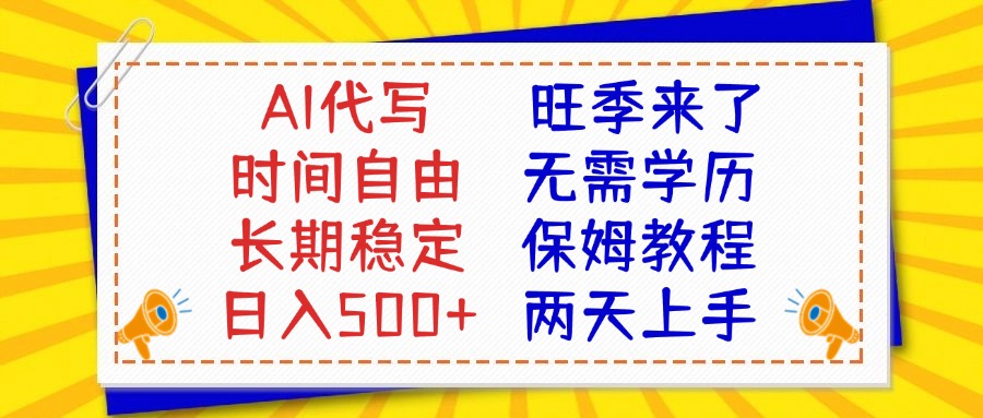 AI代写旺季来了，保姆级教程，2天上手，日入500+燚龙网创-网创项目资源站-副业项目-创业项目-网赚项目燚龙网创