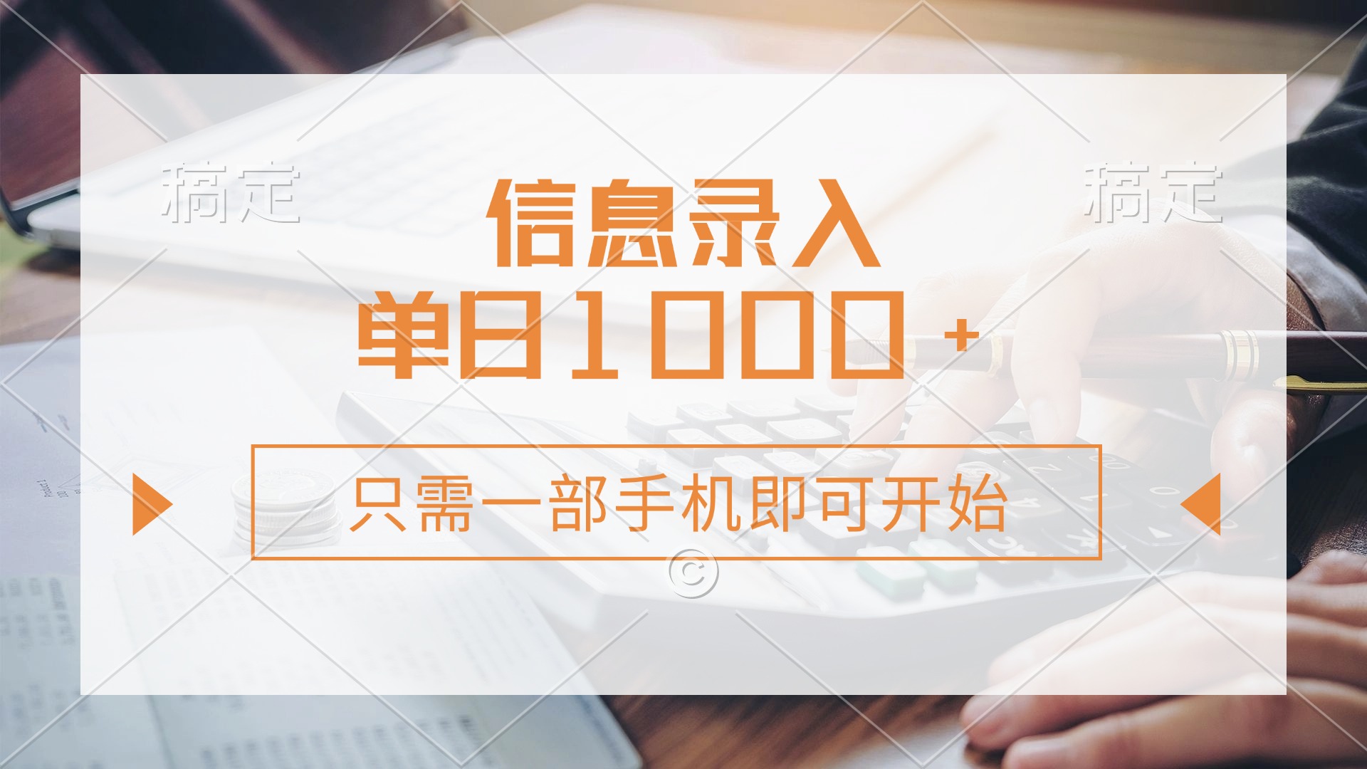 信息录入，几秒钟一单，只需一部手机即可开始，0成本，每天1000+燚龙网创-网创项目资源站-副业项目-创业项目-网赚项目燚龙网创