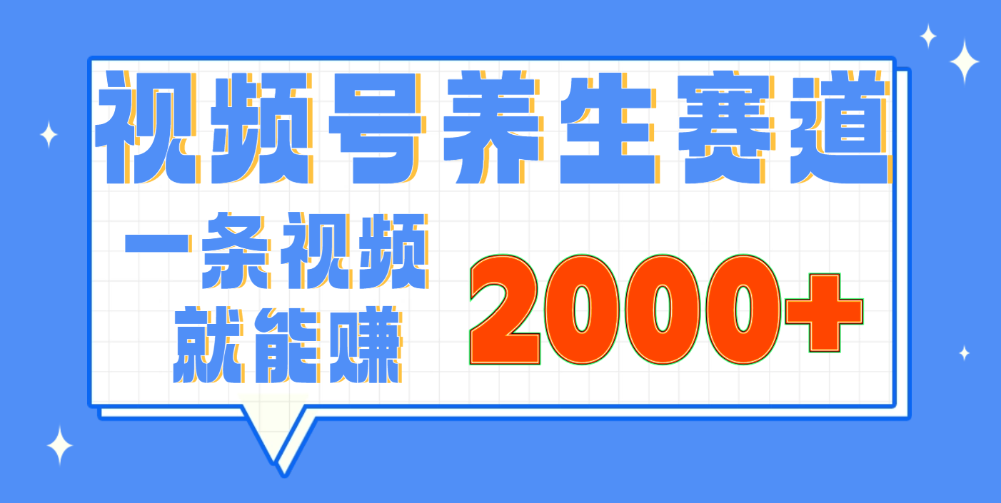 视频号养生赛道，0门槛，超简单，小白轻松上手，长期稳定可做，月入3w+不是梦燚龙网创-网创项目资源站-副业项目-创业项目-网赚项目燚龙网创