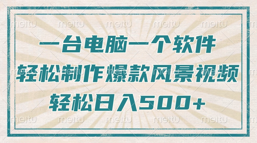 一台电脑一个软件，教你轻松做出爆款治愈风景视频，轻松日入5张燚龙网创-网创项目资源站-副业项目-创业项目-网赚项目燚龙网创
