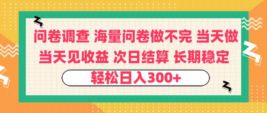 问卷调查 一手资源海量问卷做不完 次日结算 可全职可兼职 长效稳定 当天做当天见收益 轻松日入300+燚龙网创-网创项目资源站-副业项目-创业项目-网赚项目燚龙网创