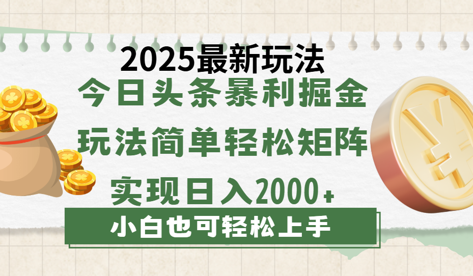 今日头条2025最新玩法，思路简单，复制粘贴，轻松实现矩阵日入2000+燚龙网创-网创项目资源站-副业项目-创业项目-网赚项目燚龙网创
