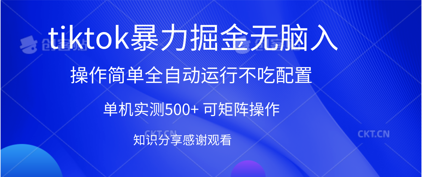 tiktok暴力掘金 单机实测500+全自动运行  可矩阵操作轻松上手 当天见收益燚龙网创-网创项目资源站-副业项目-创业项目-网赚项目燚龙网创