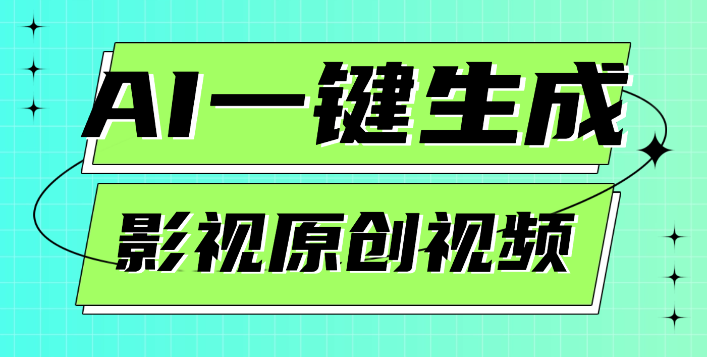 AI一键生成原创电影解说视频，日入1000+燚龙网创-网创项目资源站-副业项目-创业项目-网赚项目燚龙网创