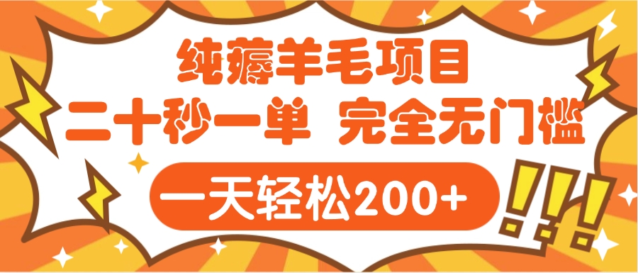 手机项目 二十秒一单 纯薅羊毛  轻轻松松一天200+ 完全无门槛燚龙网创-网创项目资源站-副业项目-创业项目-网赚项目燚龙网创