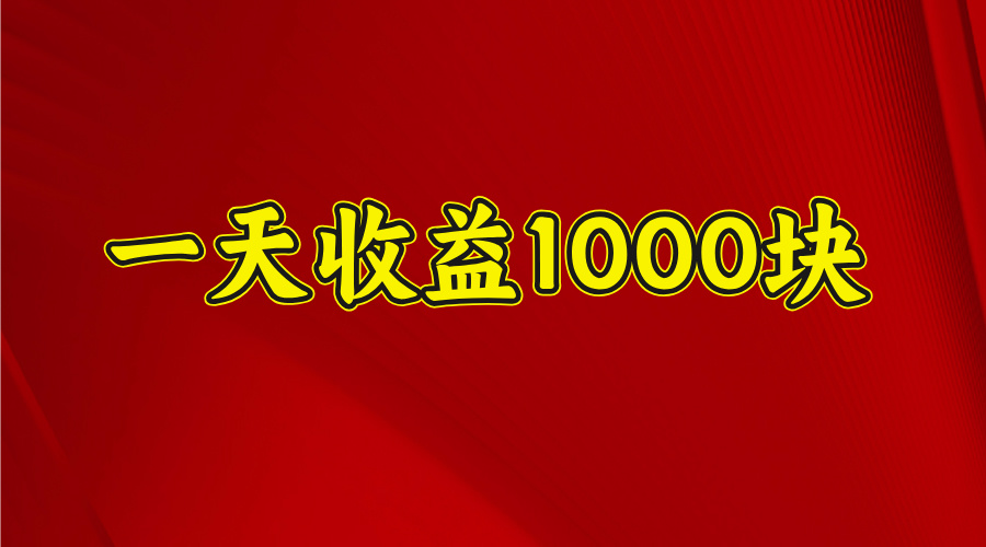一天收益1000 看懂项目的优势，合理利用时间，持续深耕！燚龙网创-网创项目资源站-副业项目-创业项目-网赚项目燚龙网创