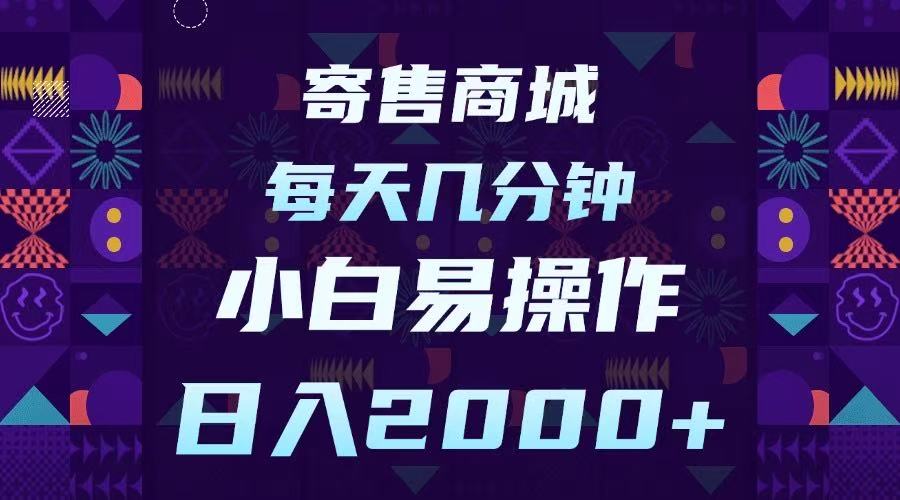 寄售商城，小白易操作，一部手机每天几分钟，日入2000➕燚龙网创-网创项目资源站-副业项目-创业项目-网赚项目燚龙网创