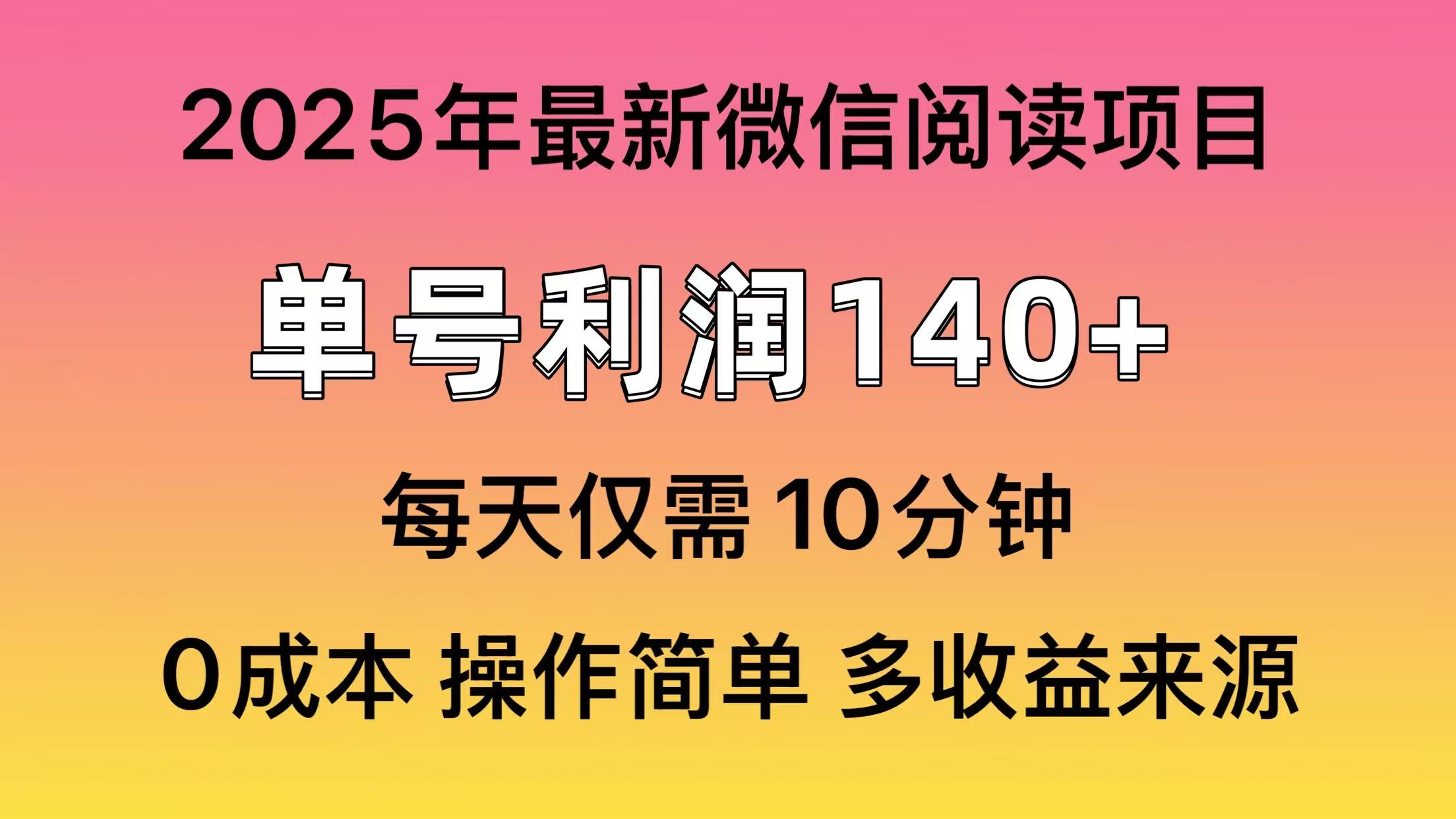 微信阅读2025年最新玩法，单号收益140＋，可批量放大！燚龙网创-网创项目资源站-副业项目-创业项目-网赚项目燚龙网创