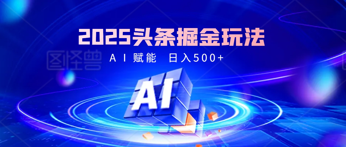 2025年最震撼的掘金风暴来袭！头条掘金全新玩法，简直是财富密码大公开！燚龙网创-网创项目资源站-副业项目-创业项目-网赚项目燚龙网创