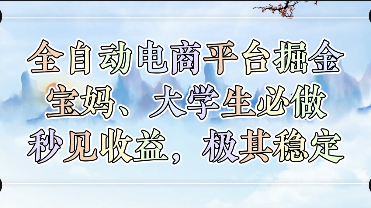 全自动电商平台掘金，宝妈，大学生必做，秒见收益，极其稳定燚龙网创-网创项目资源站-副业项目-创业项目-网赚项目燚龙网创