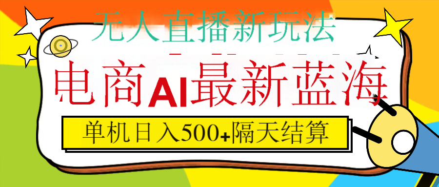 抖音AI科技直播，日入500+，隔天结算燚龙网创-网创项目资源站-副业项目-创业项目-网赚项目燚龙网创