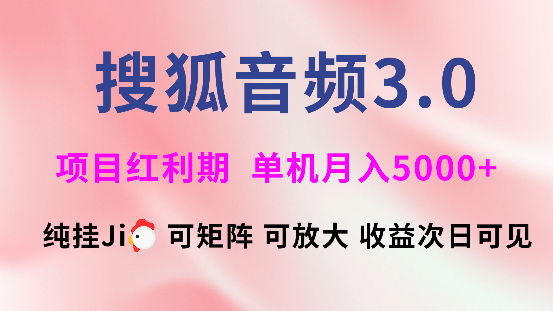 搜狐音频挂ji3.0，可矩阵可放大，独家技术，稳定月入5000+燚龙网创-网创项目资源站-副业项目-创业项目-网赚项目燚龙网创