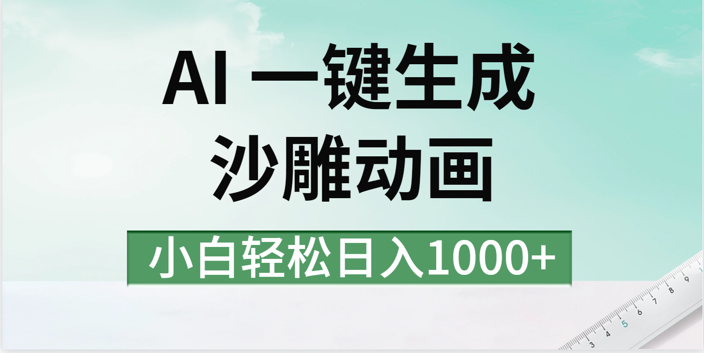 AI一键生成沙雕动画视频，一条视频千万播放，日入1000+燚龙网创-网创项目资源站-副业项目-创业项目-网赚项目燚龙网创