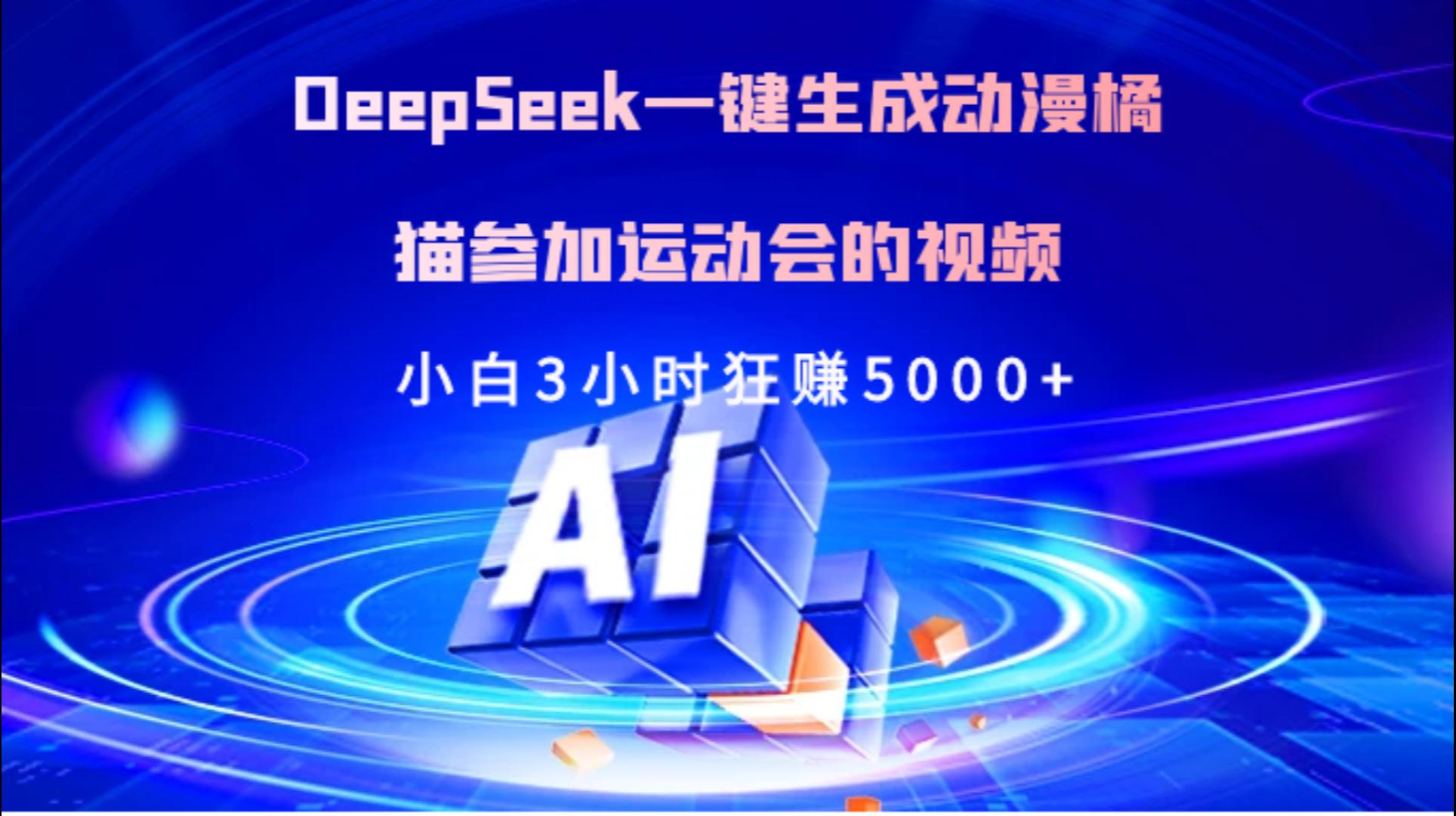 Deepseek一键生成动漫橘描参加运动会的视频小白3小时狂赚5000+燚龙网创-网创项目资源站-副业项目-创业项目-网赚项目燚龙网创