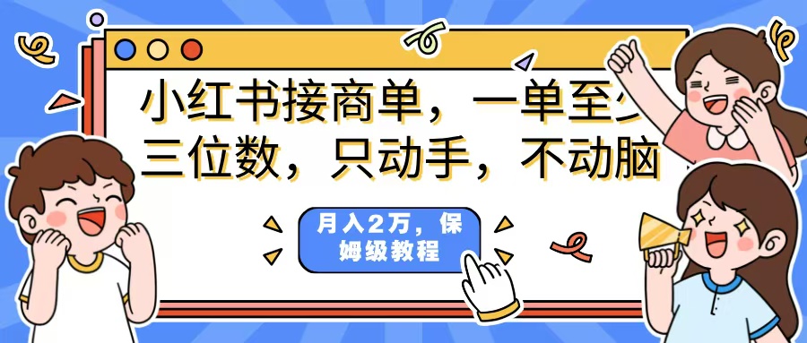 小红书商单项目，一单最少三位数，只动手不动，脑月入2万，看完就能上手，详细教程。燚龙网创-网创项目资源站-副业项目-创业项目-网赚项目燚龙网创