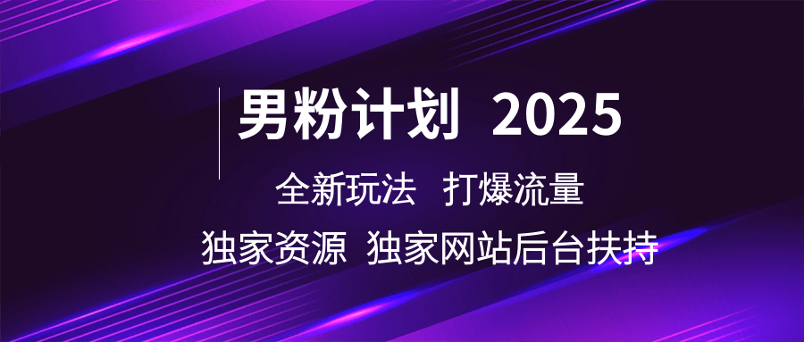 男粉计划2025全新玩法打爆流量 独家资源 独家网站 后台扶持燚龙网创-网创项目资源站-副业项目-创业项目-网赚项目燚龙网创