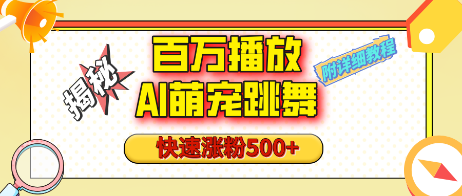 【揭秘】百万播放的AI萌宠跳舞玩法，快速涨粉500+，视频号快速起号，1分钟教会你（附详细教程）燚龙网创-网创项目资源站-副业项目-创业项目-网赚项目燚龙网创