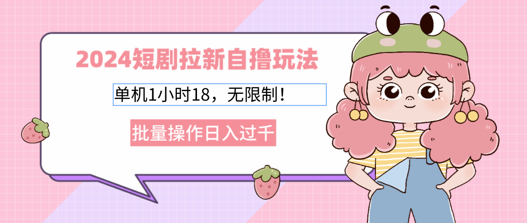 2025短剧拉新自撸玩法。单机1小时18，无限制，批量操作日入过千燚龙网创-网创项目资源站-副业项目-创业项目-网赚项目燚龙网创