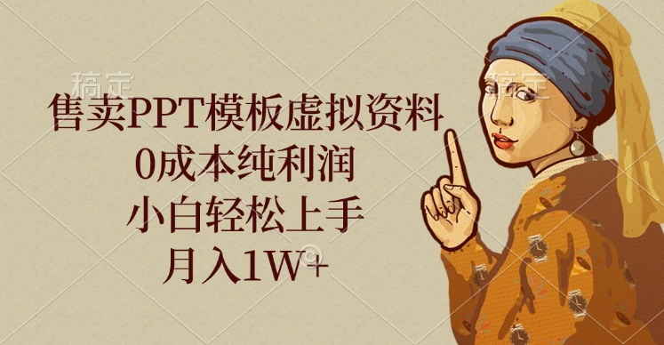售卖PPT模板虚拟资料，0成本纯利润，小白轻松上手，月入1W+燚龙网创-网创项目资源站-副业项目-创业项目-网赚项目燚龙网创