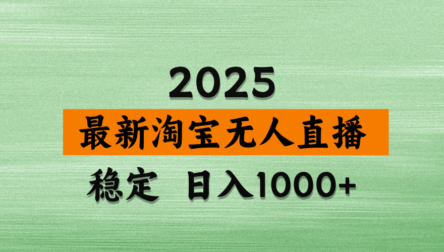 最新 淘宝无人直播带货，日入多张，不违规不封号，独家技术，操作简单【揭秘】燚龙网创-网创项目资源站-副业项目-创业项目-网赚项目燚龙网创