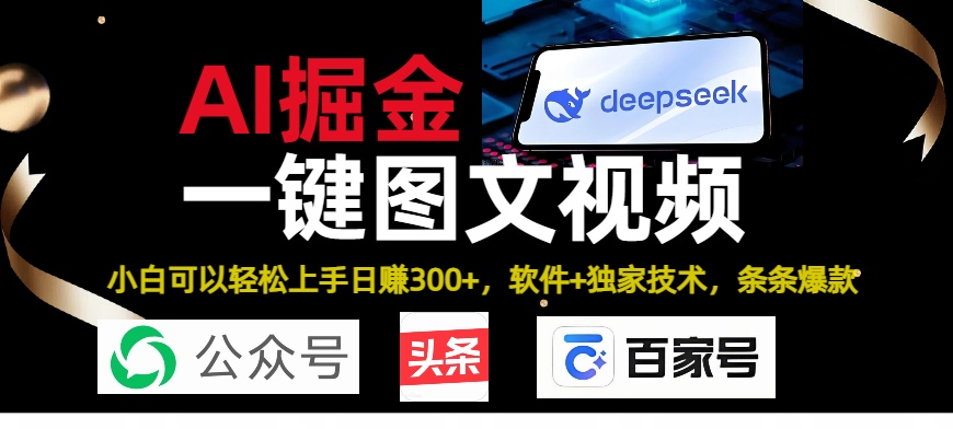 Deepseek+AI掘金实战营。黑科技操作图文+视频，头条、公众号、百家号，条条爆款燚龙网创-网创项目资源站-副业项目-创业项目-网赚项目燚龙网创