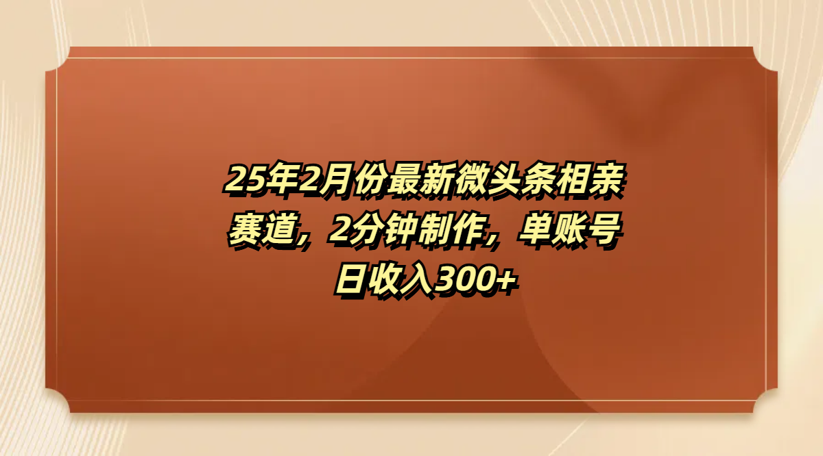最新微头条相亲赛道，2分钟制作，单账号日收入300+燚龙网创-网创项目资源站-副业项目-创业项目-网赚项目燚龙网创