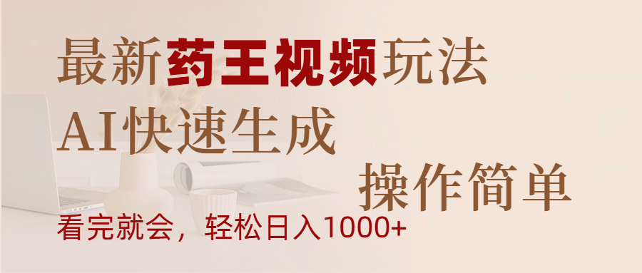 最新药王视频玩法，AI快速生成，操作简单，轻松日入1000+燚龙网创-网创项目资源站-副业项目-创业项目-网赚项目燚龙网创