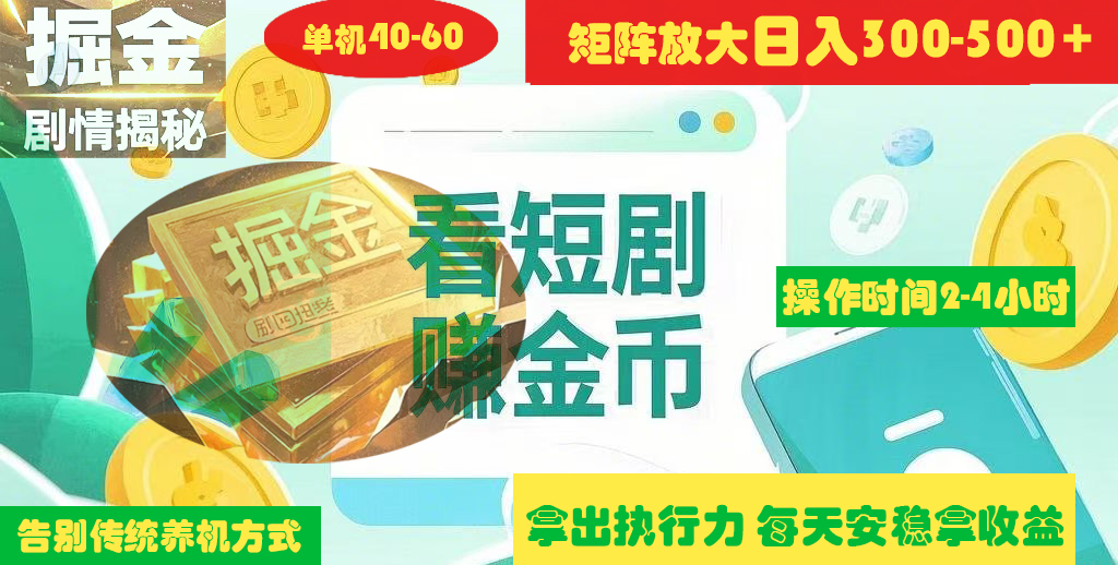 揭秘短剧广告掘金高阶玩法如何矩阵操作实现单日2-4小时收益300-500+燚龙网创-网创项目资源站-副业项目-创业项目-网赚项目燚龙网创