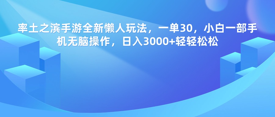 率土之滨手游全新懒人玩法，一单30，小白一部手机无脑操作，日入3000+轻轻松松燚龙网创-网创项目资源站-副业项目-创业项目-网赚项目燚龙网创