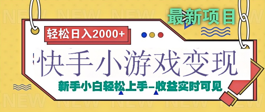 快手小游戏掘金广告变现渠道燚龙网创-网创项目资源站-副业项目-创业项目-网赚项目燚龙网创