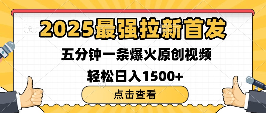 2025最强拉新首发 单用户下载7元 五分钟一条原创视频 轻松日入1500+燚龙网创-网创项目资源站-副业项目-创业项目-网赚项目燚龙网创