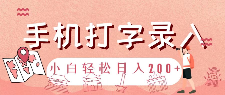 手机打字录入，几秒一单，日入200+燚龙网创-网创项目资源站-副业项目-创业项目-网赚项目燚龙网创