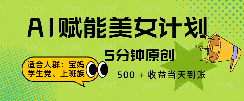 AI 赋能色粉计划，5 分钟原创，500 + 收益当天到账燚龙网创-网创项目资源站-副业项目-创业项目-网赚项目燚龙网创
