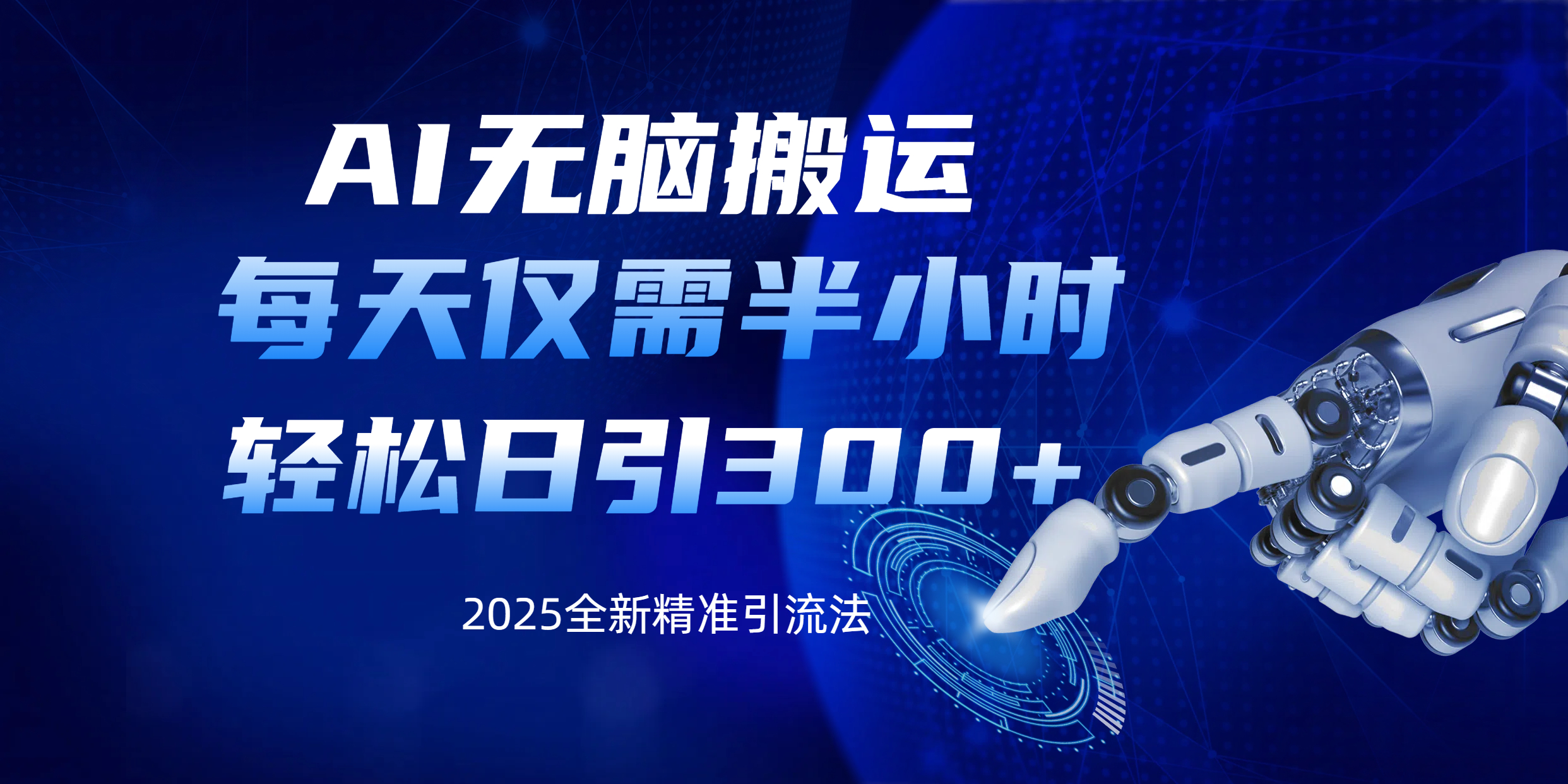 AI无脑搬运，每天只需半小时，轻松日引300+精准创业粉燚龙网创-网创项目资源站-副业项目-创业项目-网赚项目燚龙网创